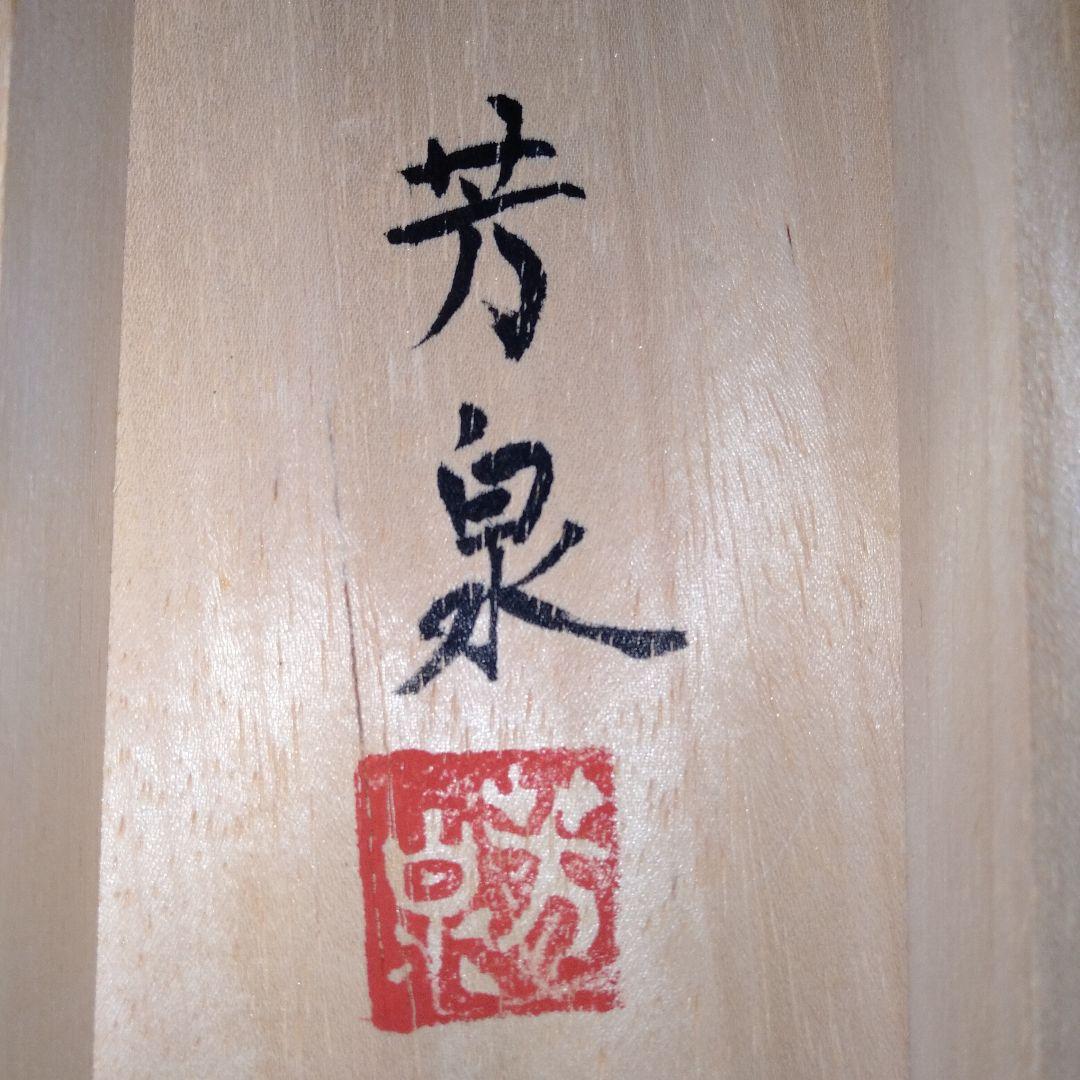 掛け軸　田上芳泉　美術年鑑掲載作家　「遊鯉　二匹鯉」