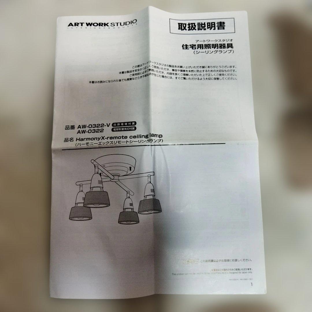 ART WORK STUDIO 木製シーリングライト AW-0322 リモコン