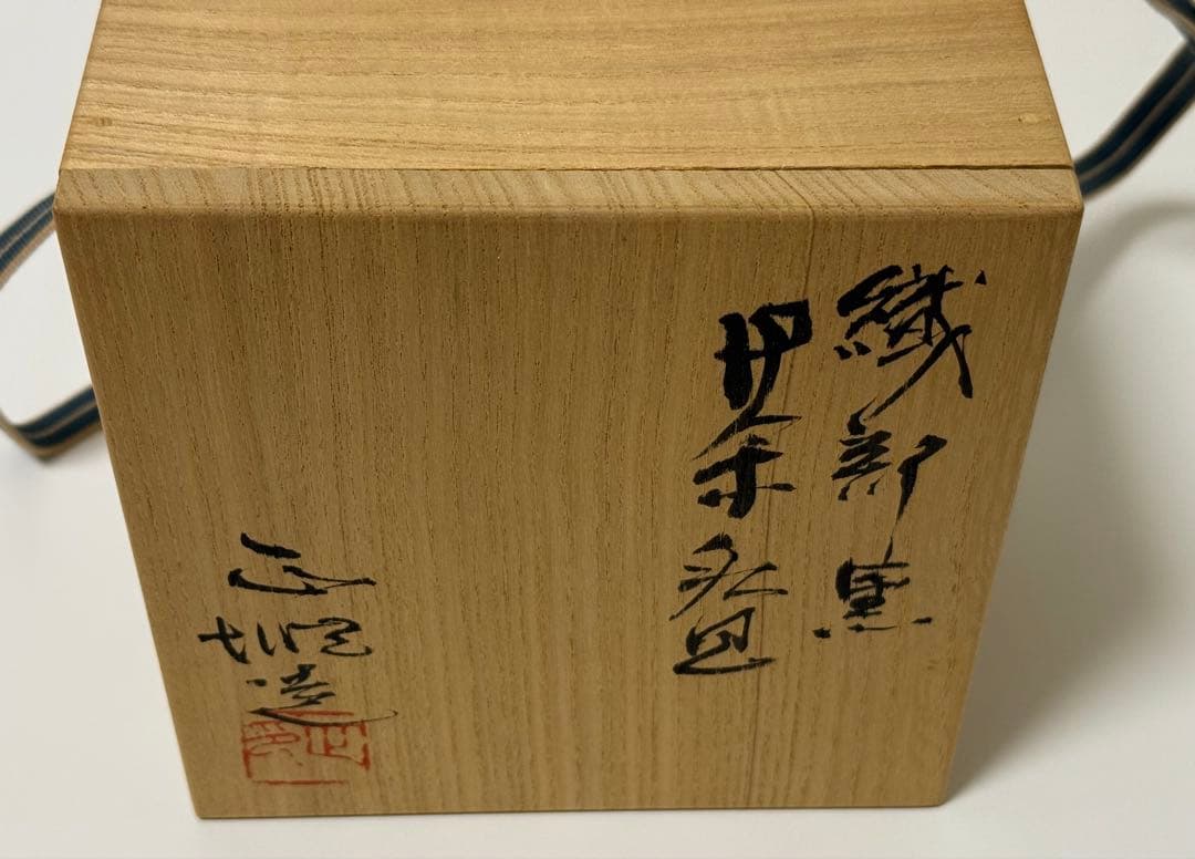 【未使用品】雅山窯 中島正雄　織部 黒 茶碗　茶道具
