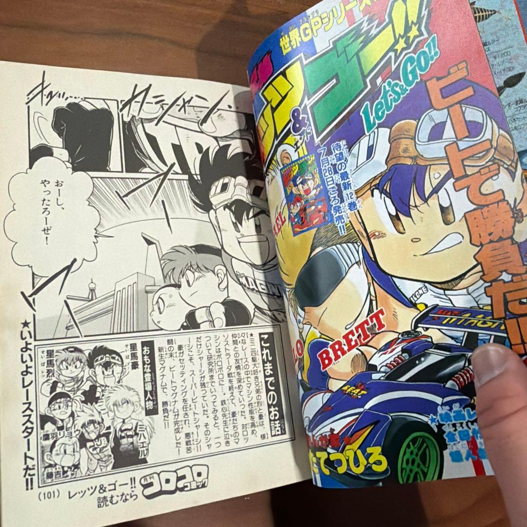月刊コロコロコミック 1997年 8月号 レア レトロ ポケモン ミニ四駆￼