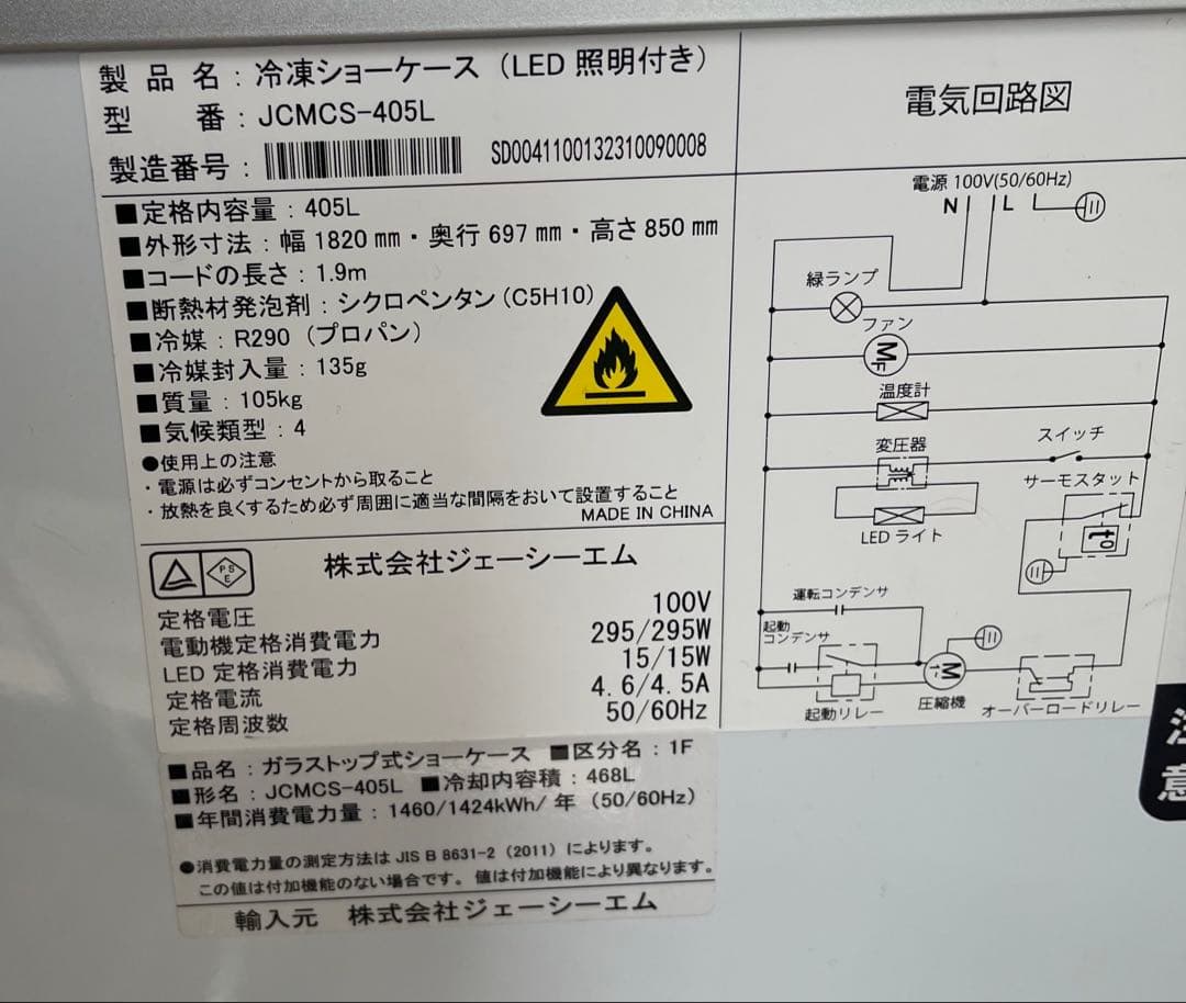 JCM冷凍ショーケース 405L
