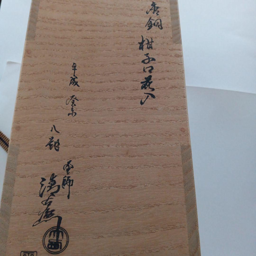 唐銅　柑子口花入　釜師大西清右衛門造　茶道具