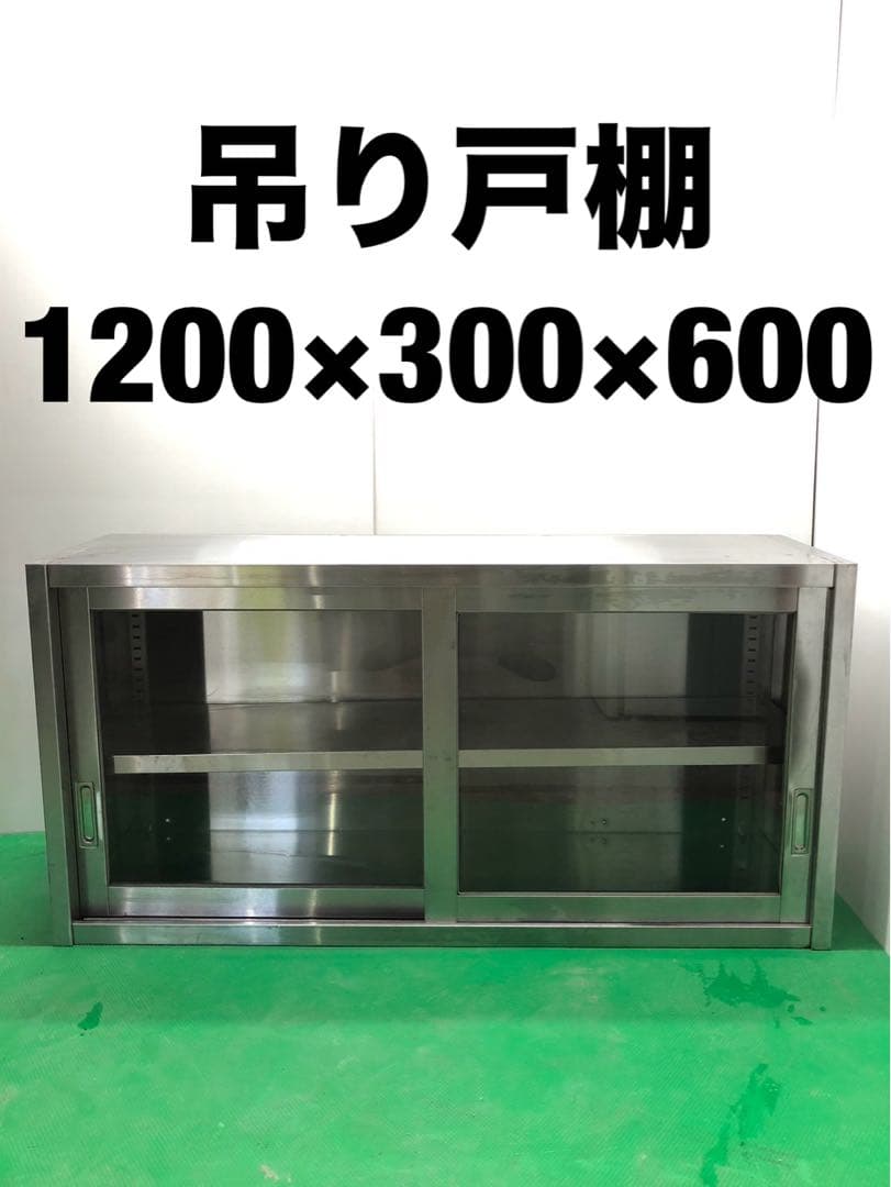 ☆地域限定送料無料☆工場整備品☆吊り戸棚　ガラス戸　幅1200 ステンレス