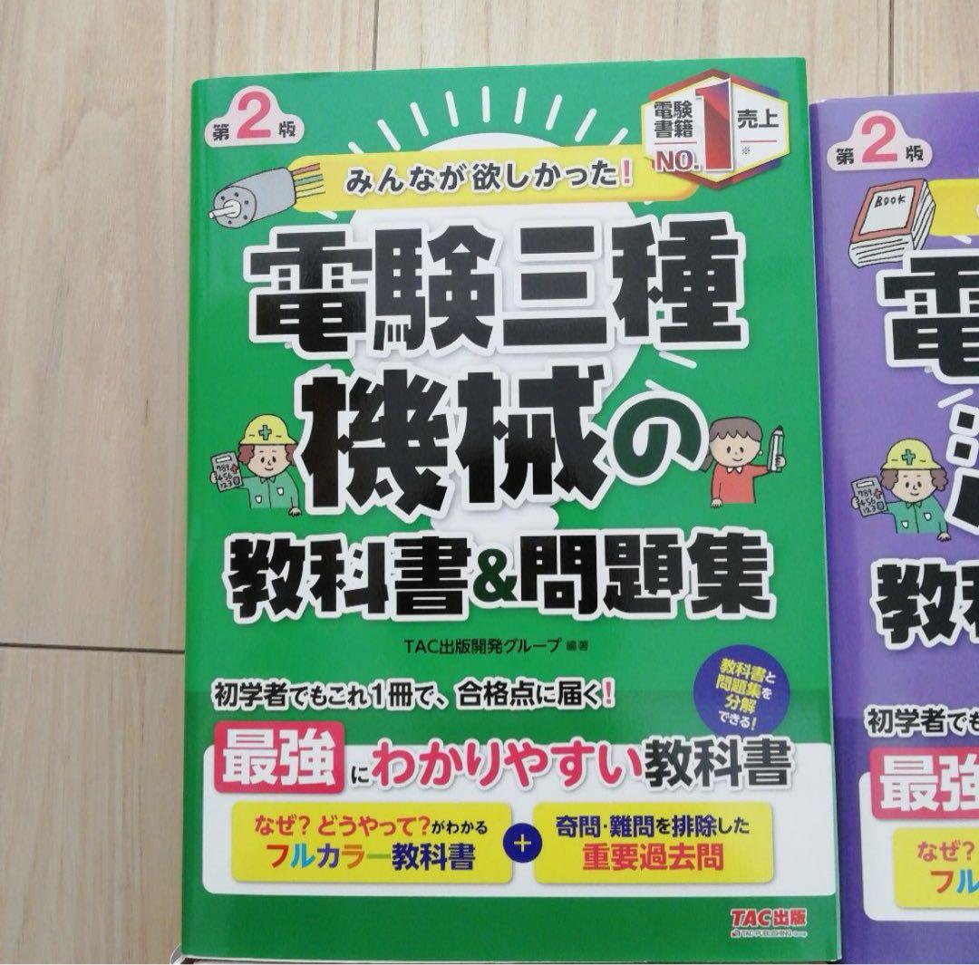 みんなが欲しかった! 電験三種　4冊セット