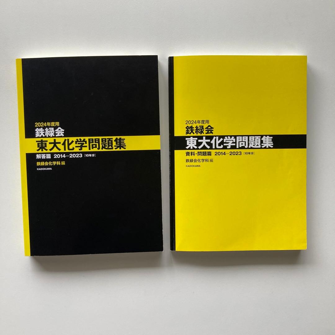 ★超美品3点セット★ 鉄緑会　東大　過去問　2024 数学　物理　化学