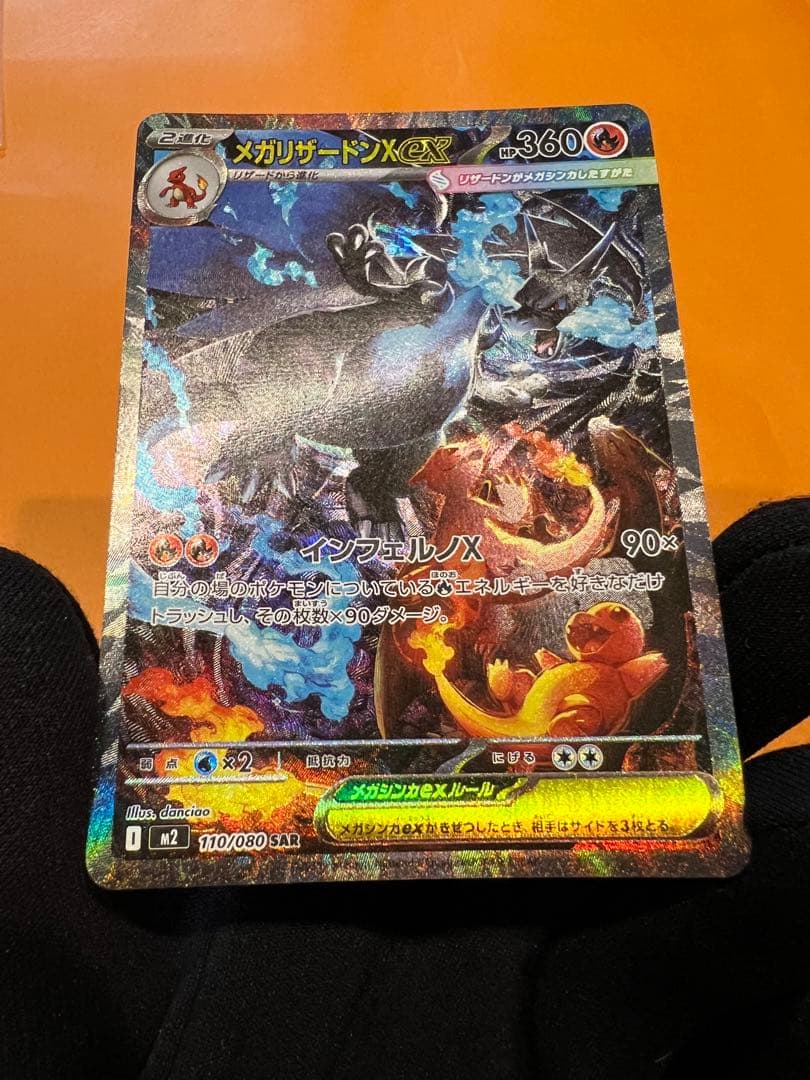 メガリザードンX ex SAR 110/080