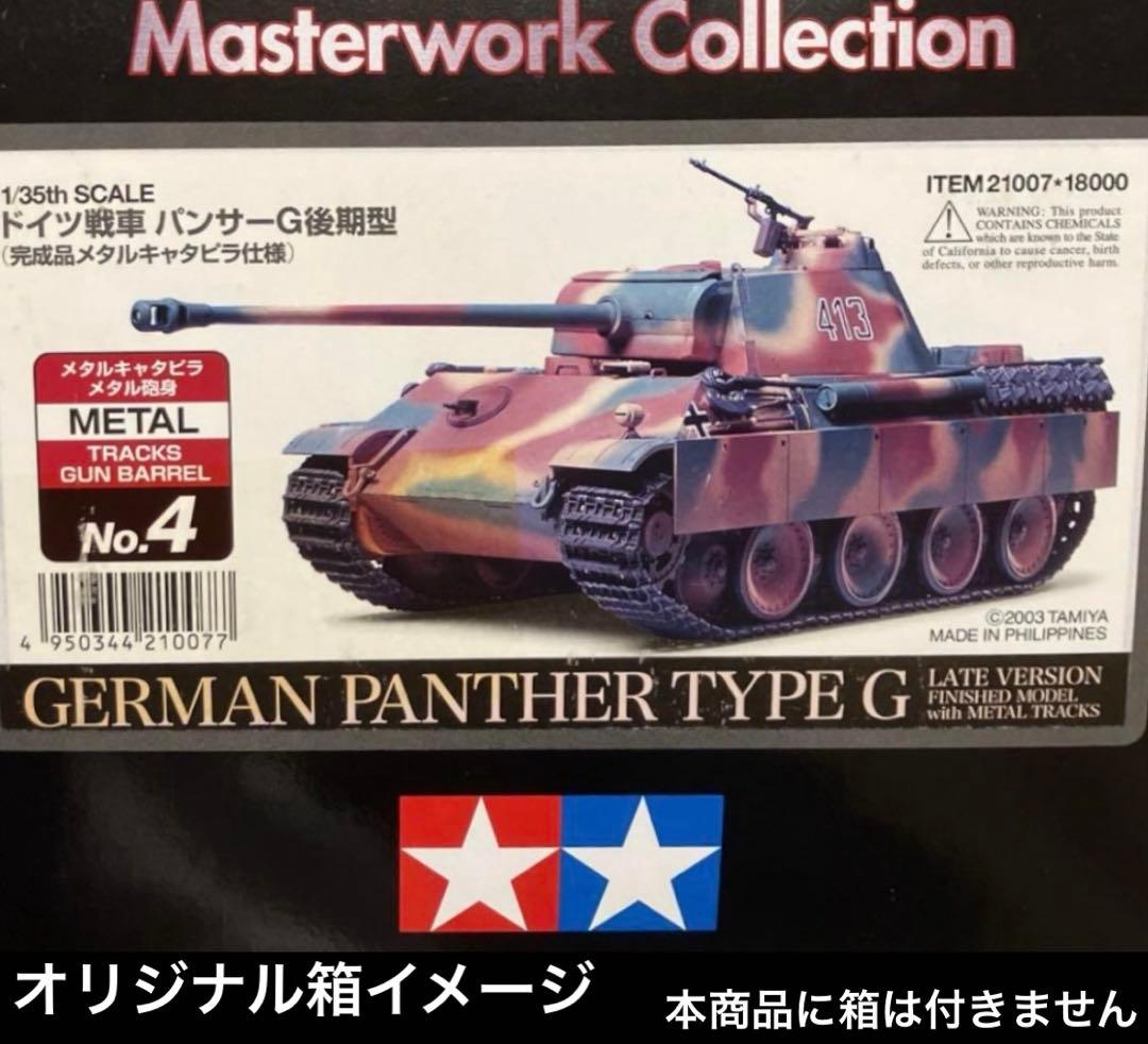 タミヤ マスターワークコレクション パンサー 重量感塗装追加 完成品