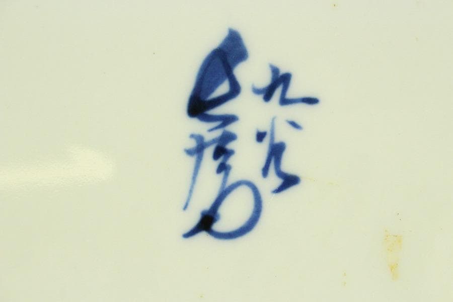 九谷 呉須赤絵 飾皿 φ32.2cm 共箱 作家物 未使用(ZE593)