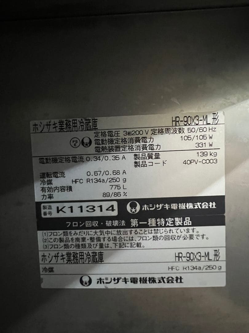 2010年 ホシザキ縦型冷蔵庫 3相200V 900x800x1910