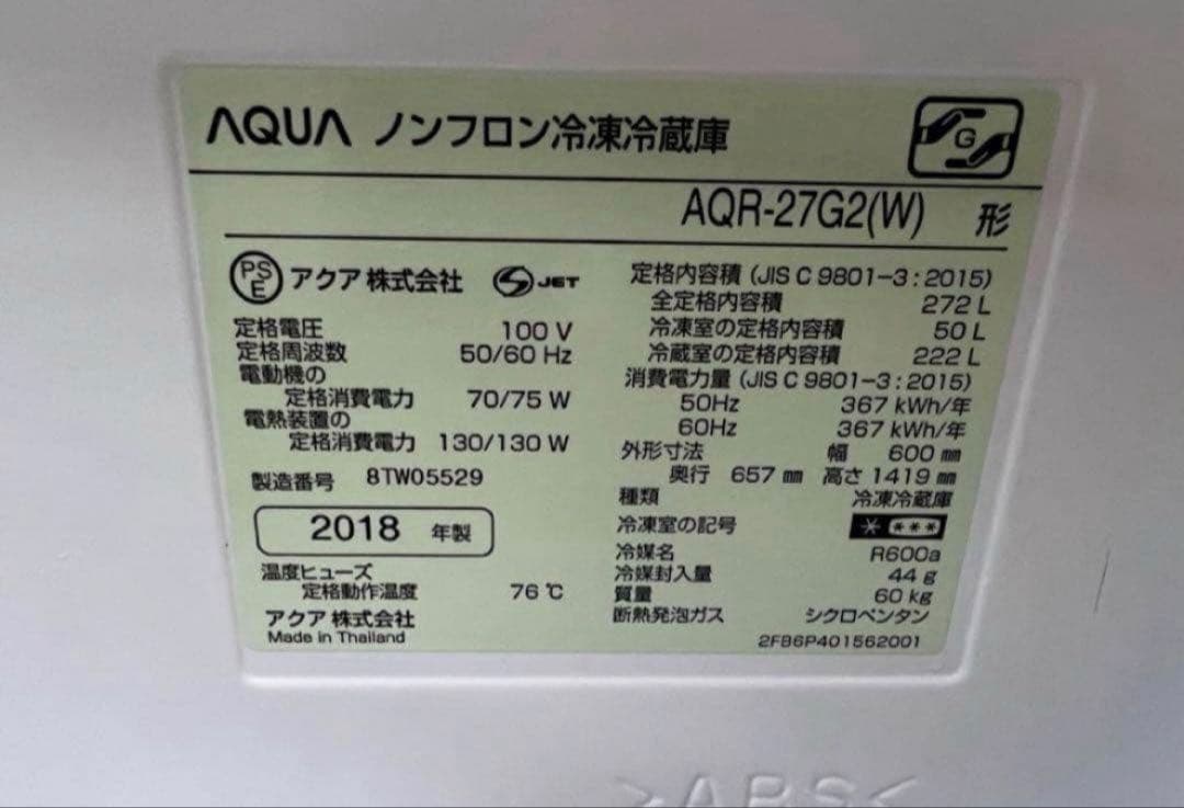 2018年製 272L AQUA 3ドア冷蔵庫 AQR-27G2
