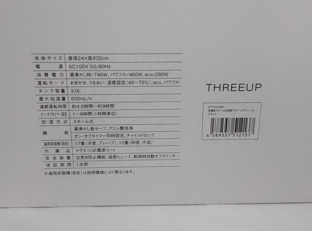 3L ST-T2370 スリーアップ THREEUP スチーム式加湿器