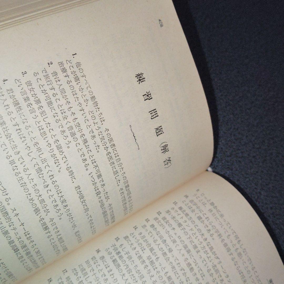 英文解釈900題 英語構文の研究　高梨健吉　英文読解　英語長文　昭和55　美誠社