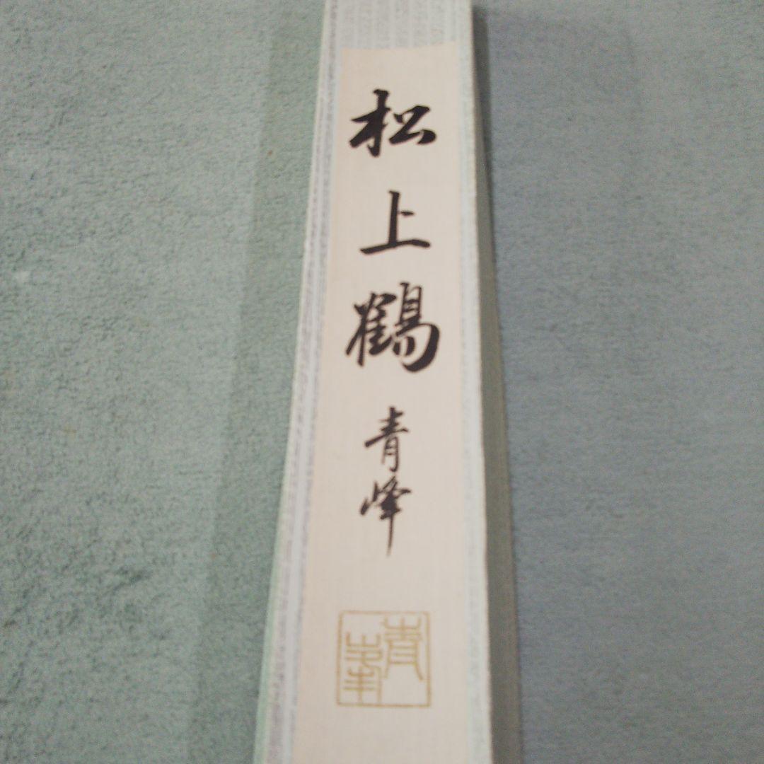 青峰 松上鶴 掛け軸 掛軸 鶴 松 昭和レトロ