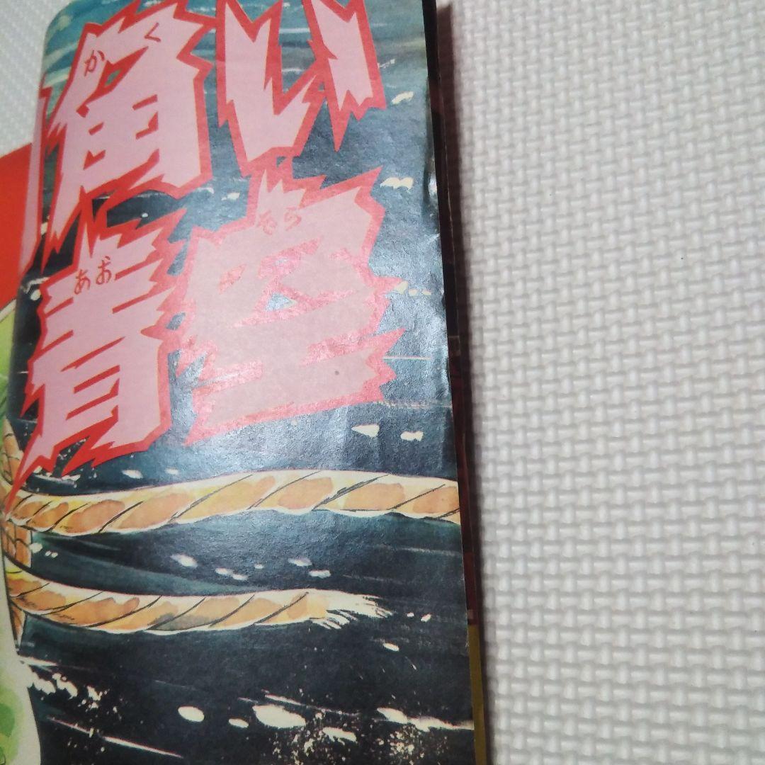 週刊少年キング　1975年　5・6号合併号