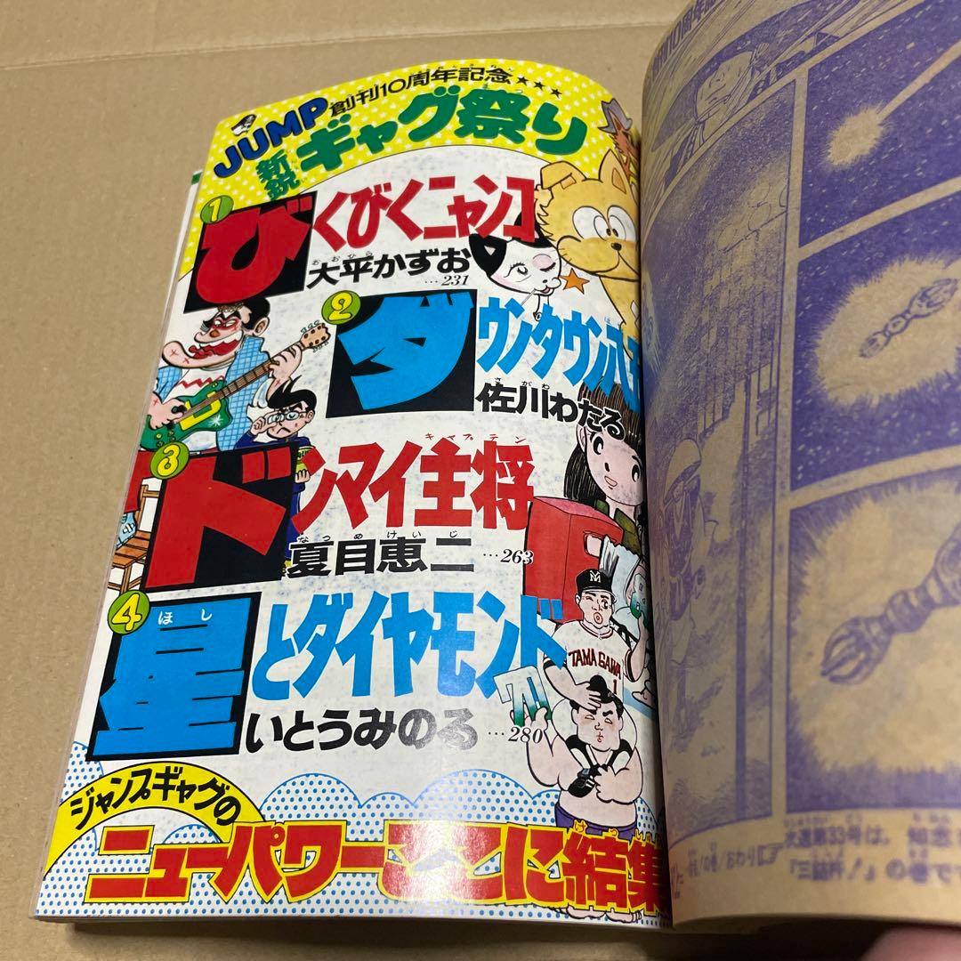 週刊少年ジャンプ★ 1978年8月7日号 no.32 ※創刊10周年記念特別号❗️