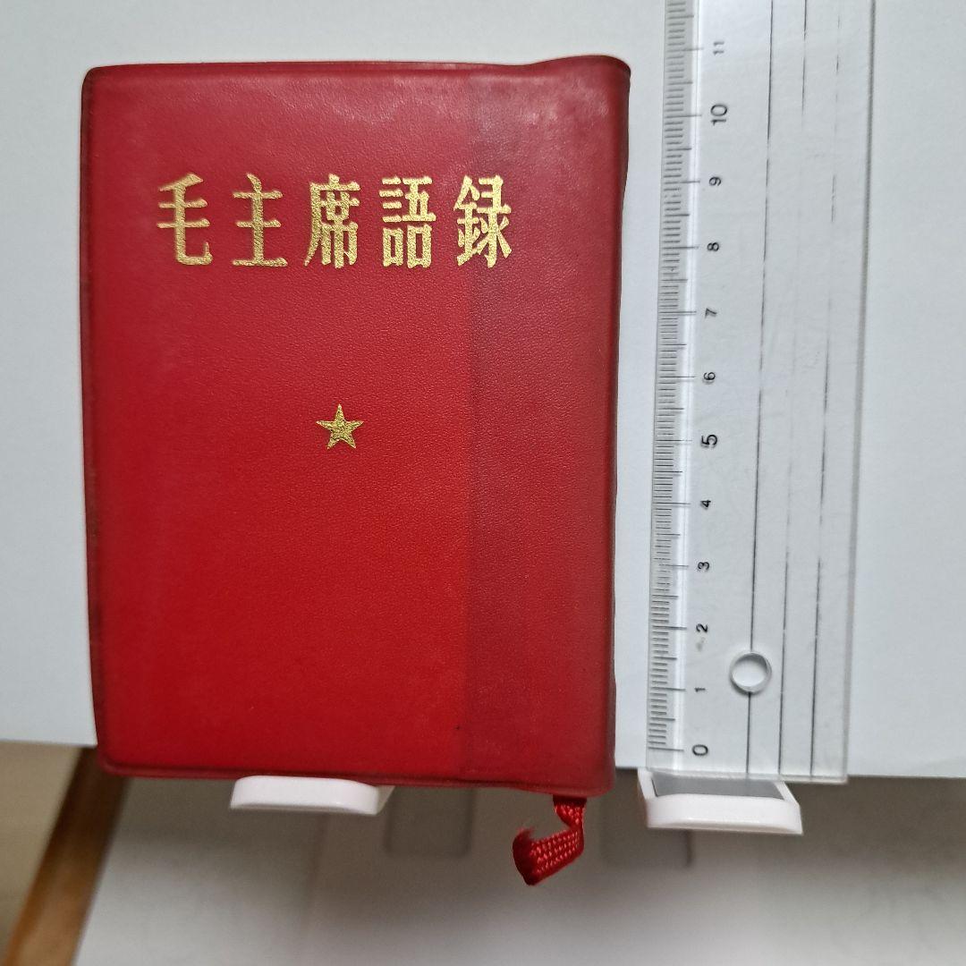 毛主席語録、 毛主席の五篇の著作　（新訳）各1冊ずつのセット