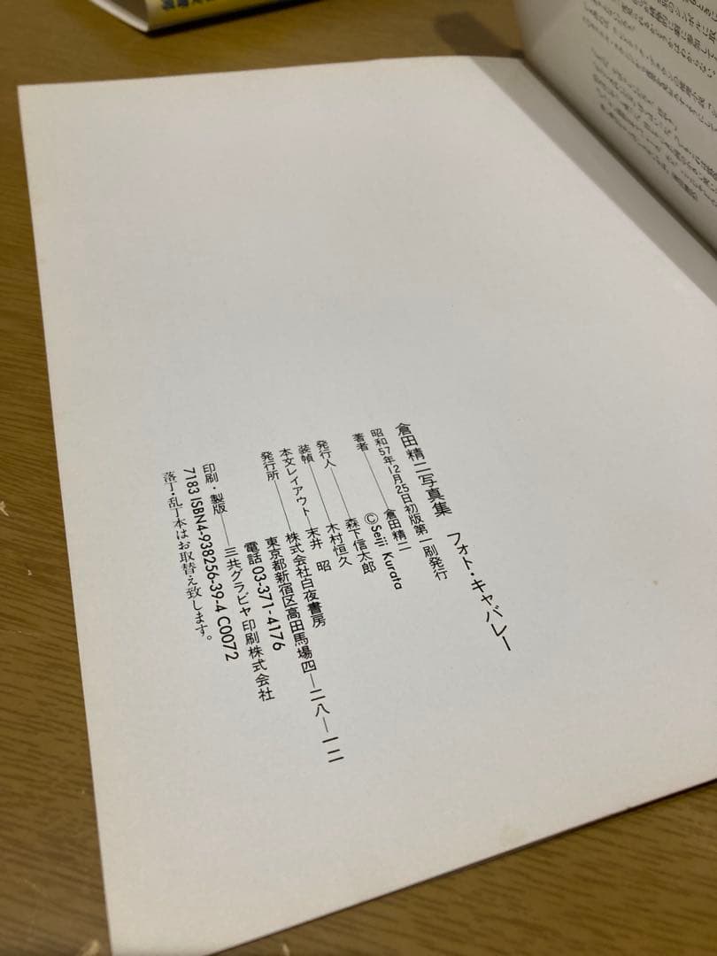 【中古】倉田精二 photo cabaret 初版 写真集