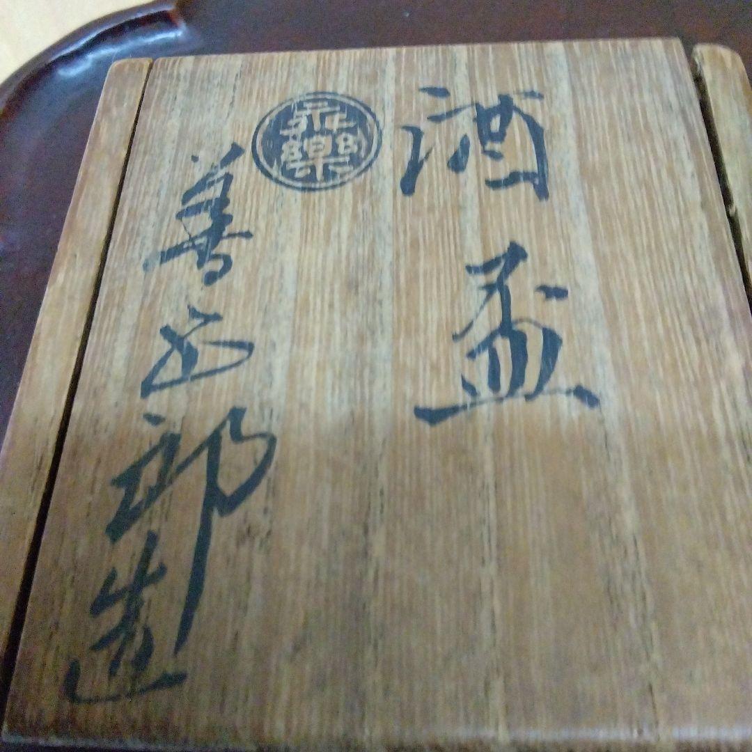 楽焼（善五郎）の酒盃