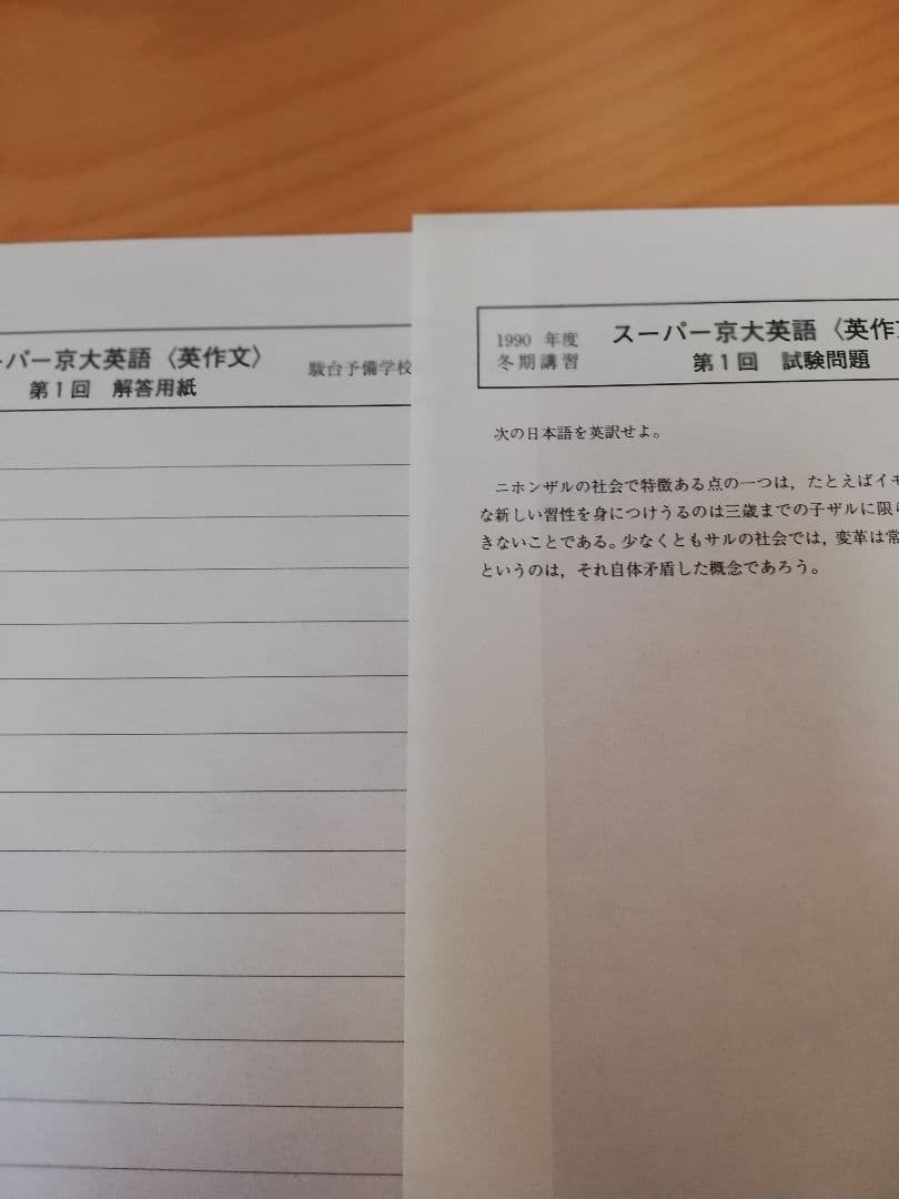 [レア]駿台桜井博之先生1990冬期講習スーパー京大英語(英作文)完全セット