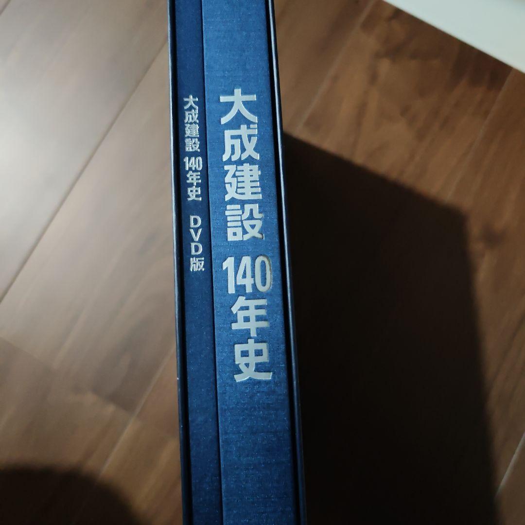 大成建設140年史 DVD＆書籍