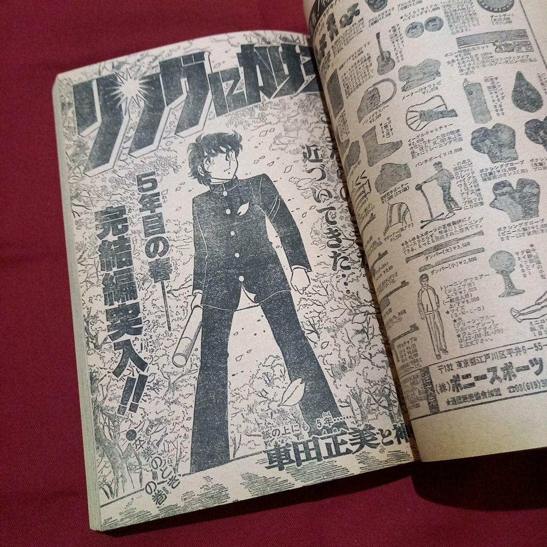 【当時物美品】週刊 少年 ジャンプ 1981年16号 漫画 アニメ