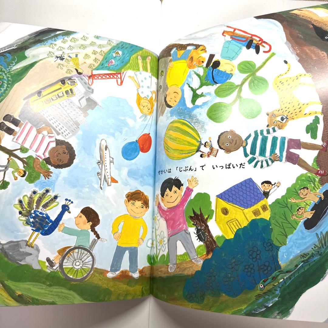 【2点購入150円引】おはなしワンダー　いいな「じぶん」！　くすのきしげのり