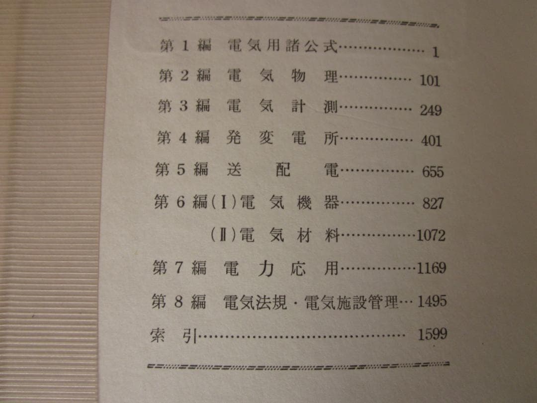 初版　最新　電験ハンドブック　電気書院編集部 編　昭和43年