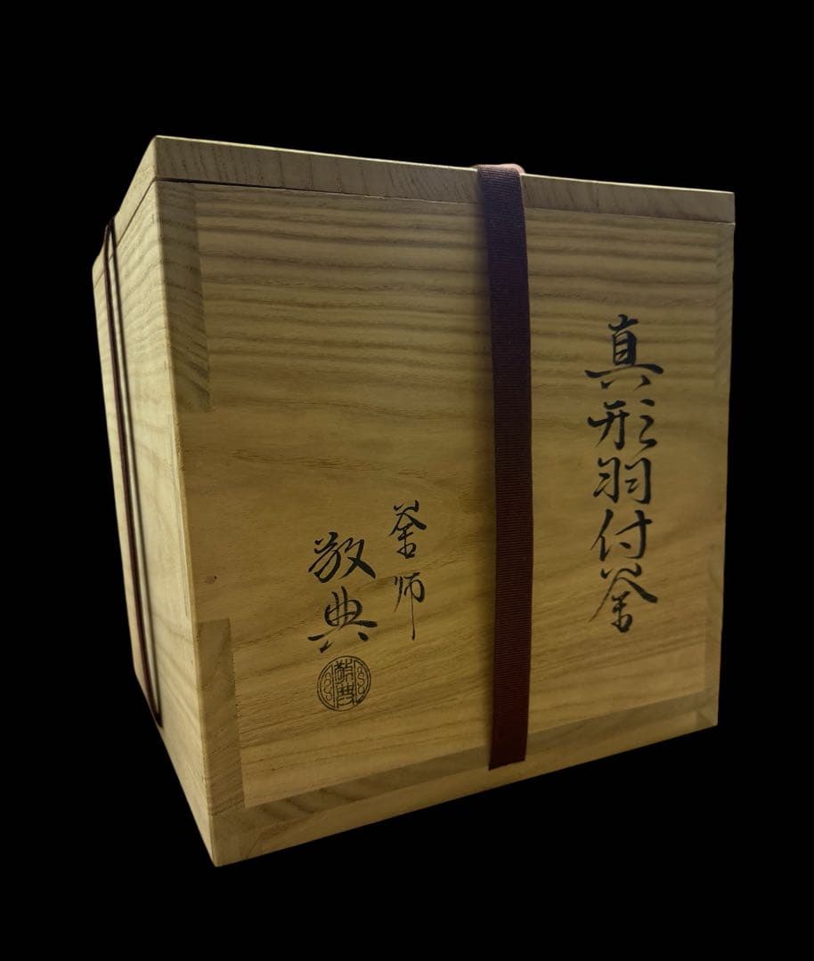 【希少】人間国宝 釜師 高橋敬典 真形羽釜 茶釜 釜釻