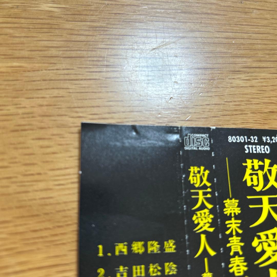 [帯つき] 尾形大作/ 敬天愛人-幕末青春グラフィティー- CD