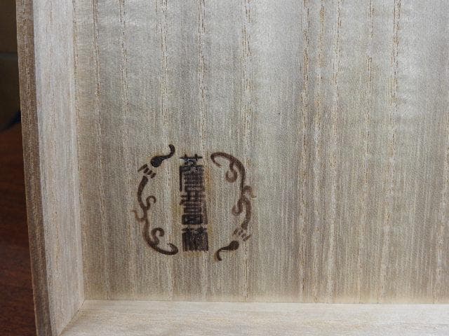 宗徹筆写「清」茶碗　清水悠三　共箱　M621