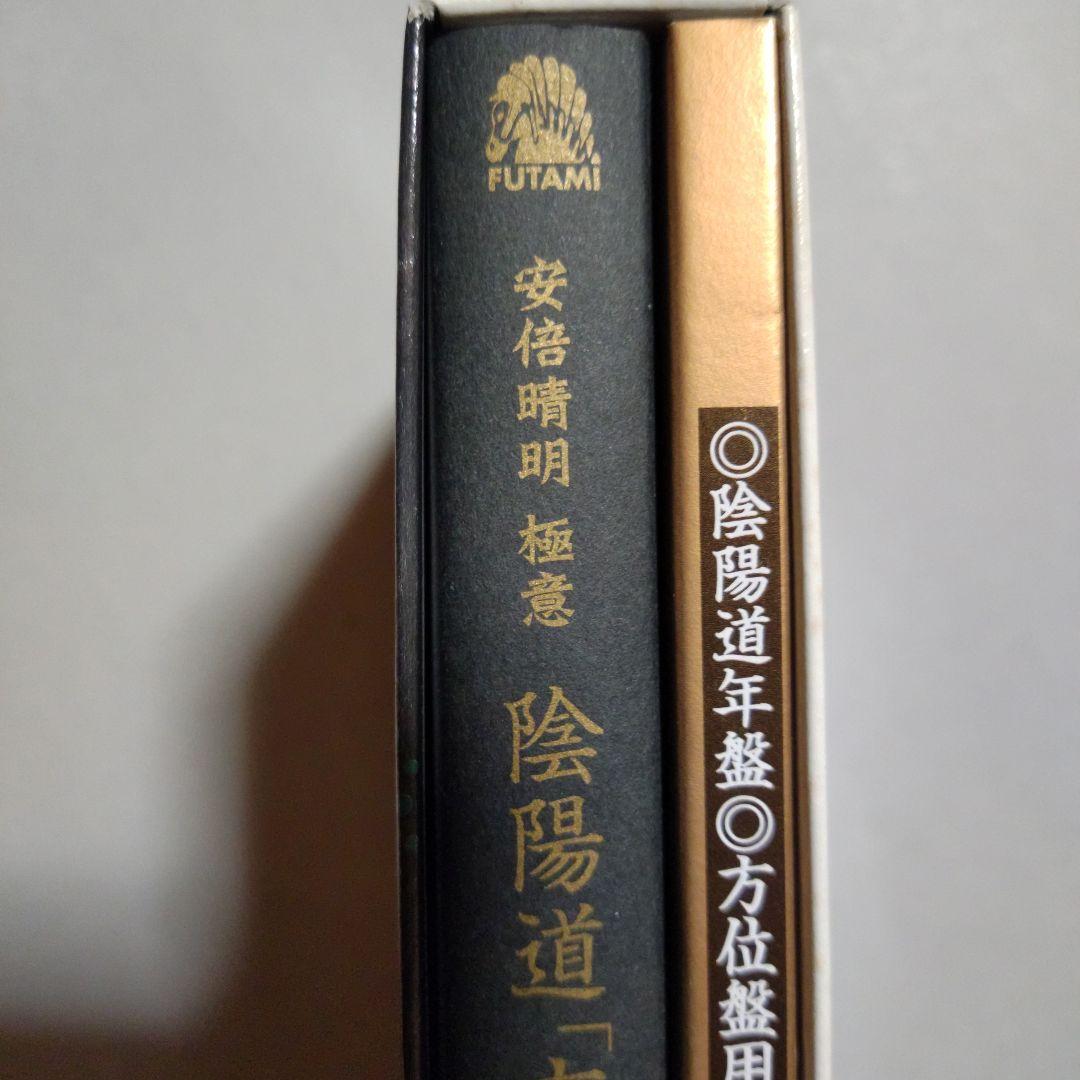 陰陽道「方違・厄除」呪占 安倍晴明極意　2003年購入当時 全付録付き希少本