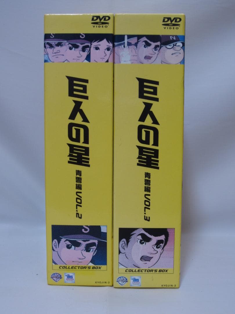巨人の星 青雲編　DVD9本セット