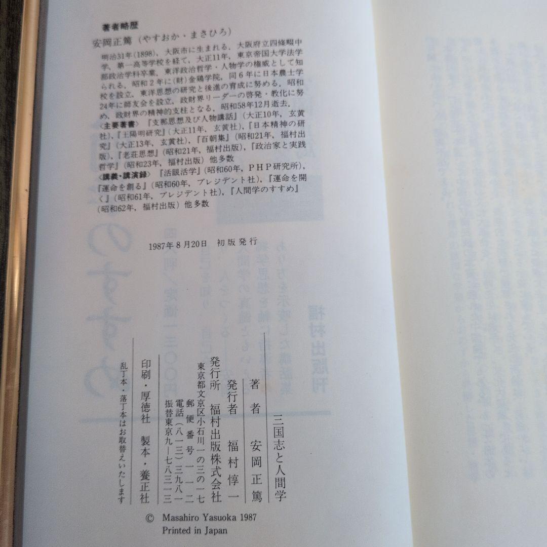 【初版】安岡正篤、塩田潮著書 　　　　6冊セット