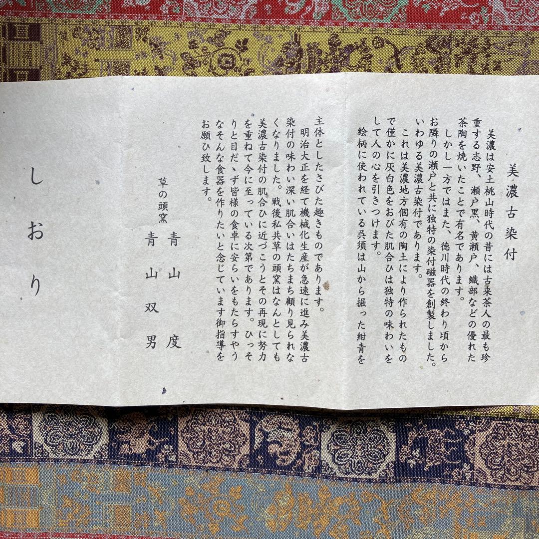 青山禮三 「福寿茶碗」草の頭窯 美濃￼古染付　高8×径12.5CM