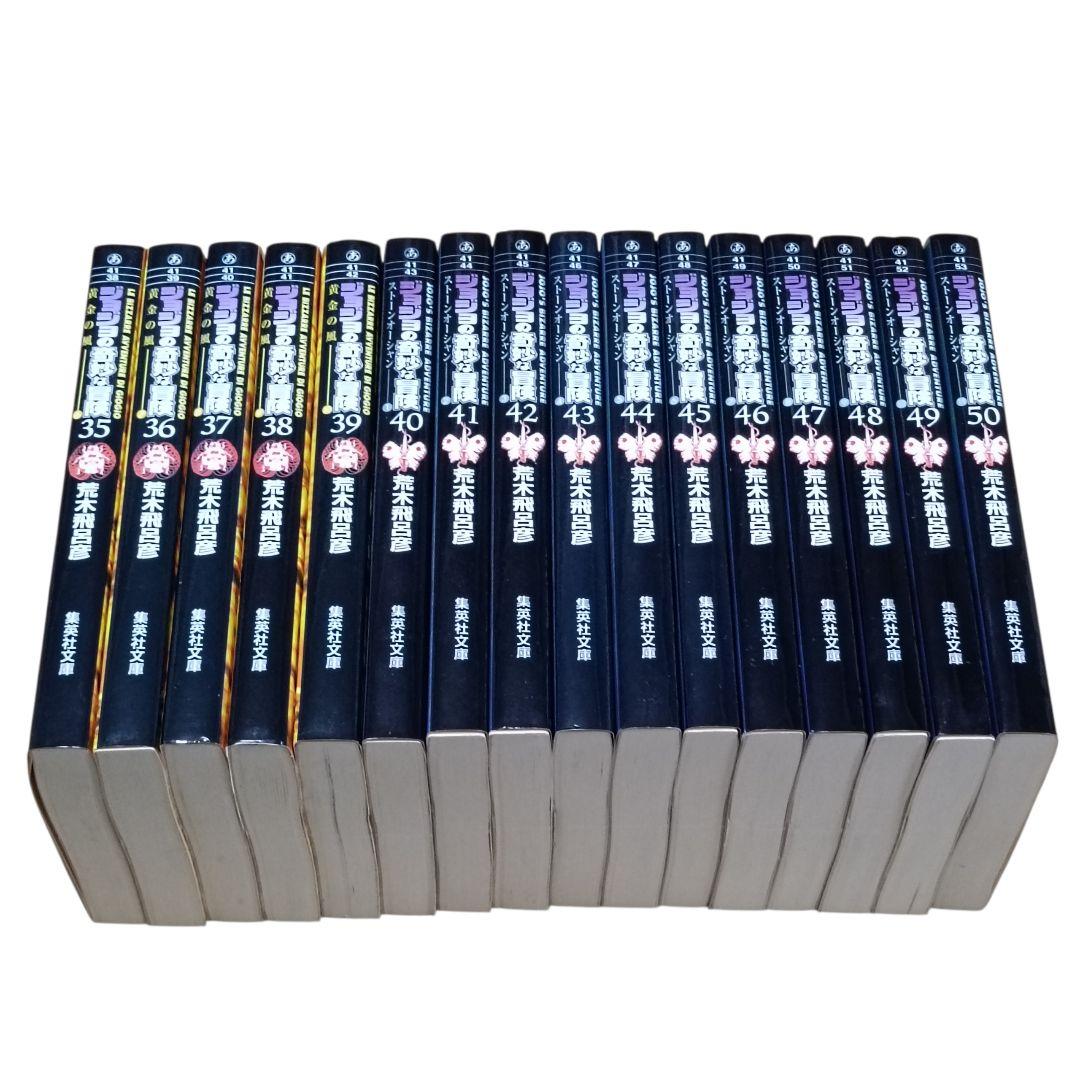 ジョジョの奇妙な冒険 文庫版 1〜50巻 全巻セット（第1〜6部）