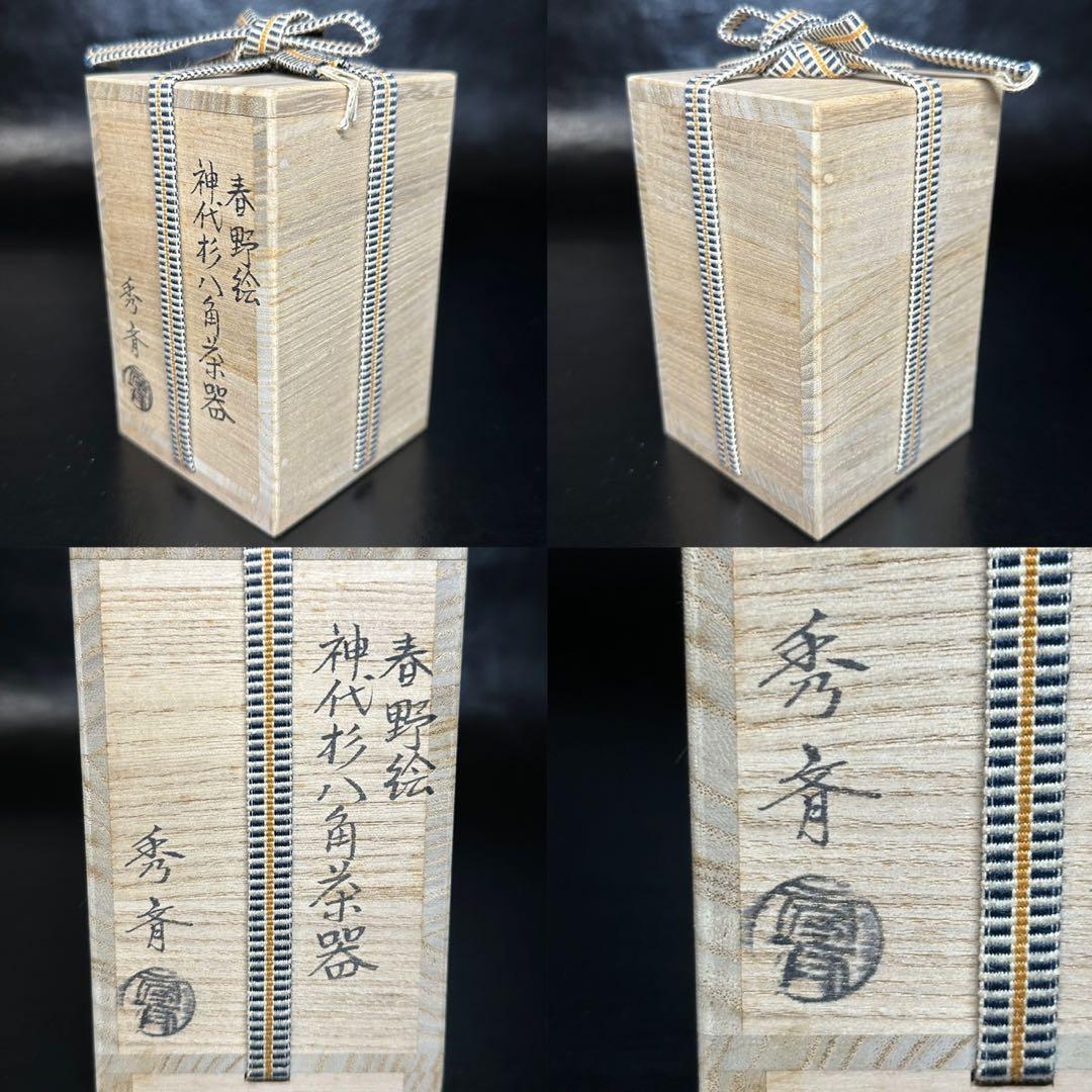 ★茶道具！春野絵 神代杉 八角茶器『中谷 秀斉』作！共箱！★