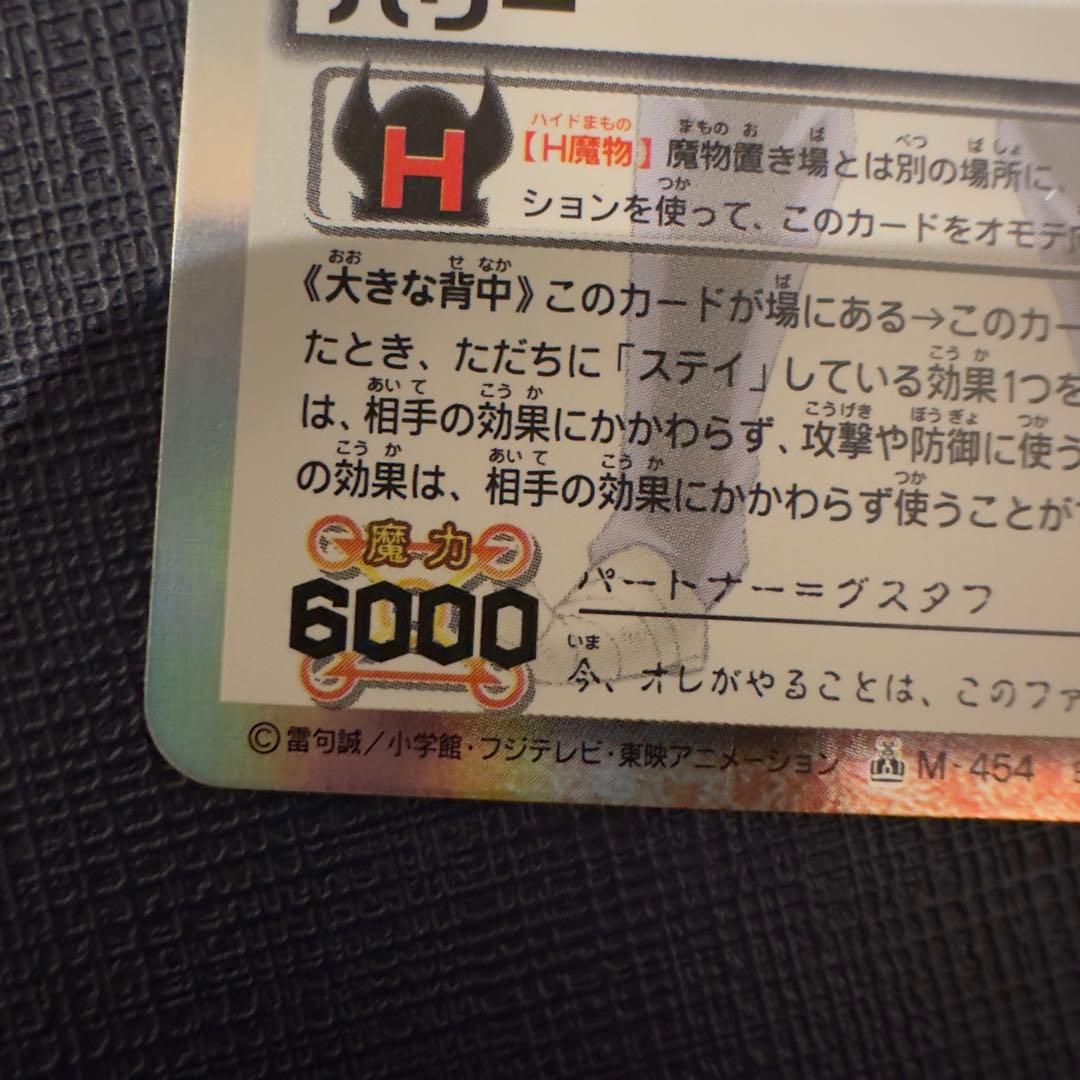 バリー　大きな背中　M-454 H魔物