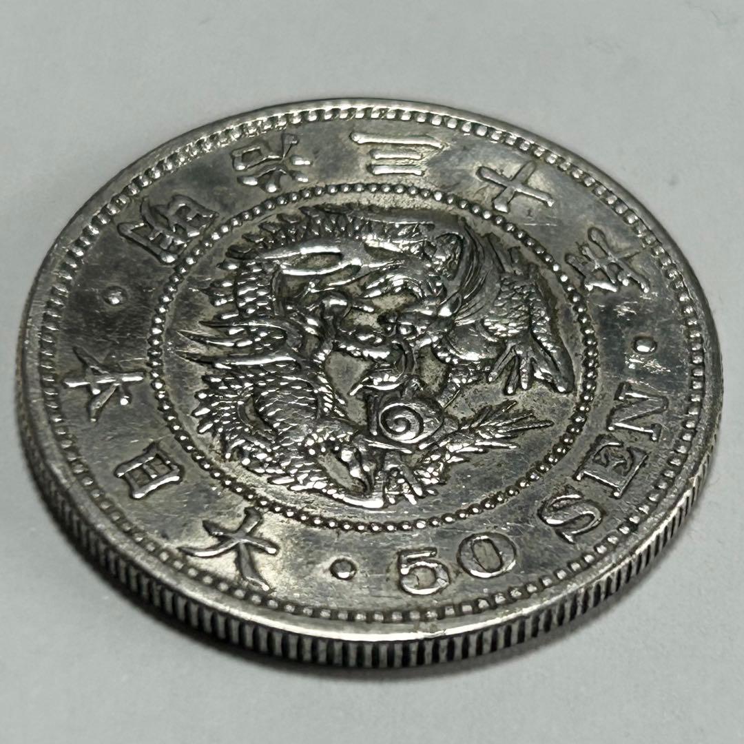 【本物】美品 竜 龍 50 五十 銭 銀貨 古銭 明治 30年 送料無料 C26