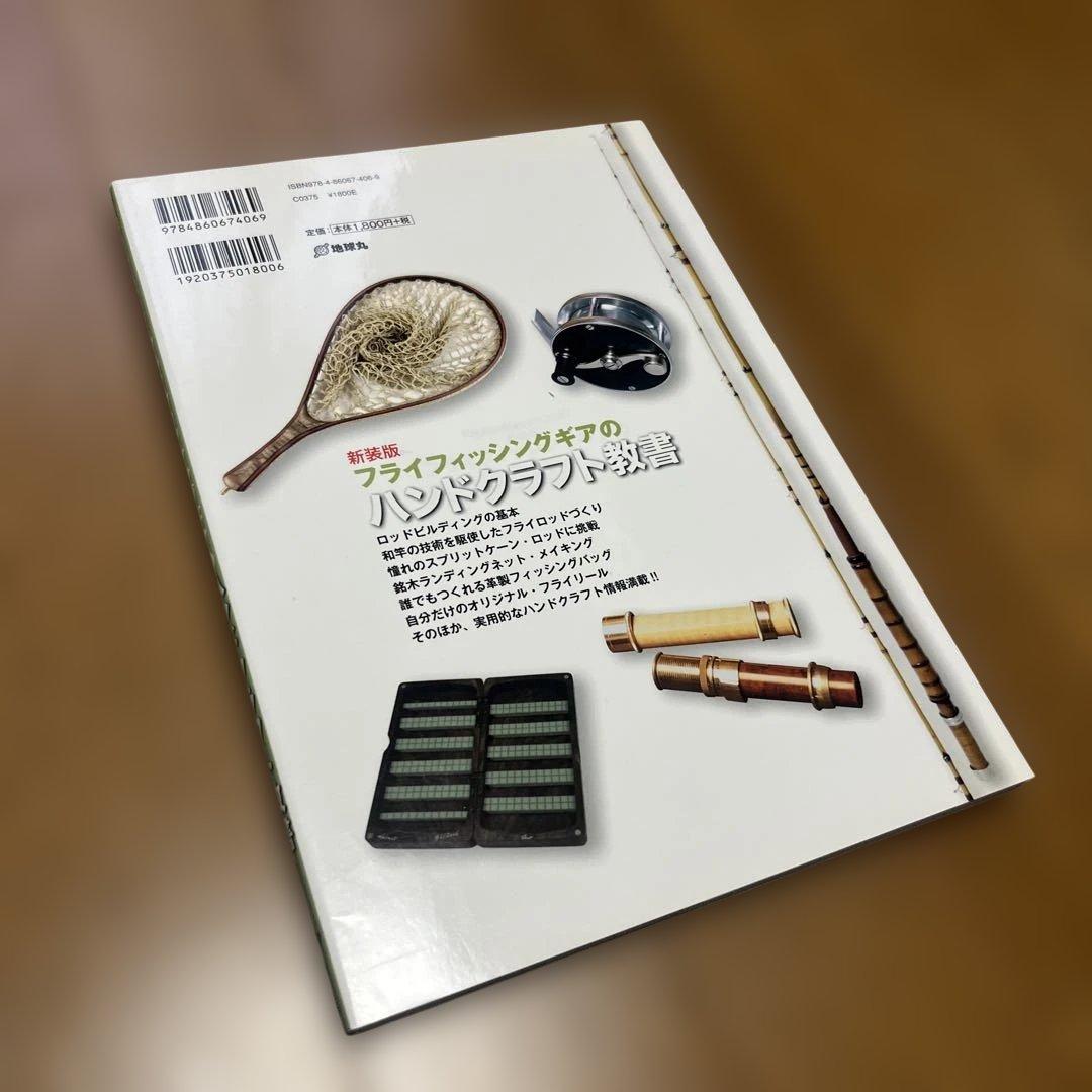 【美品】フライフィッシングギアのハンドクラフト教書