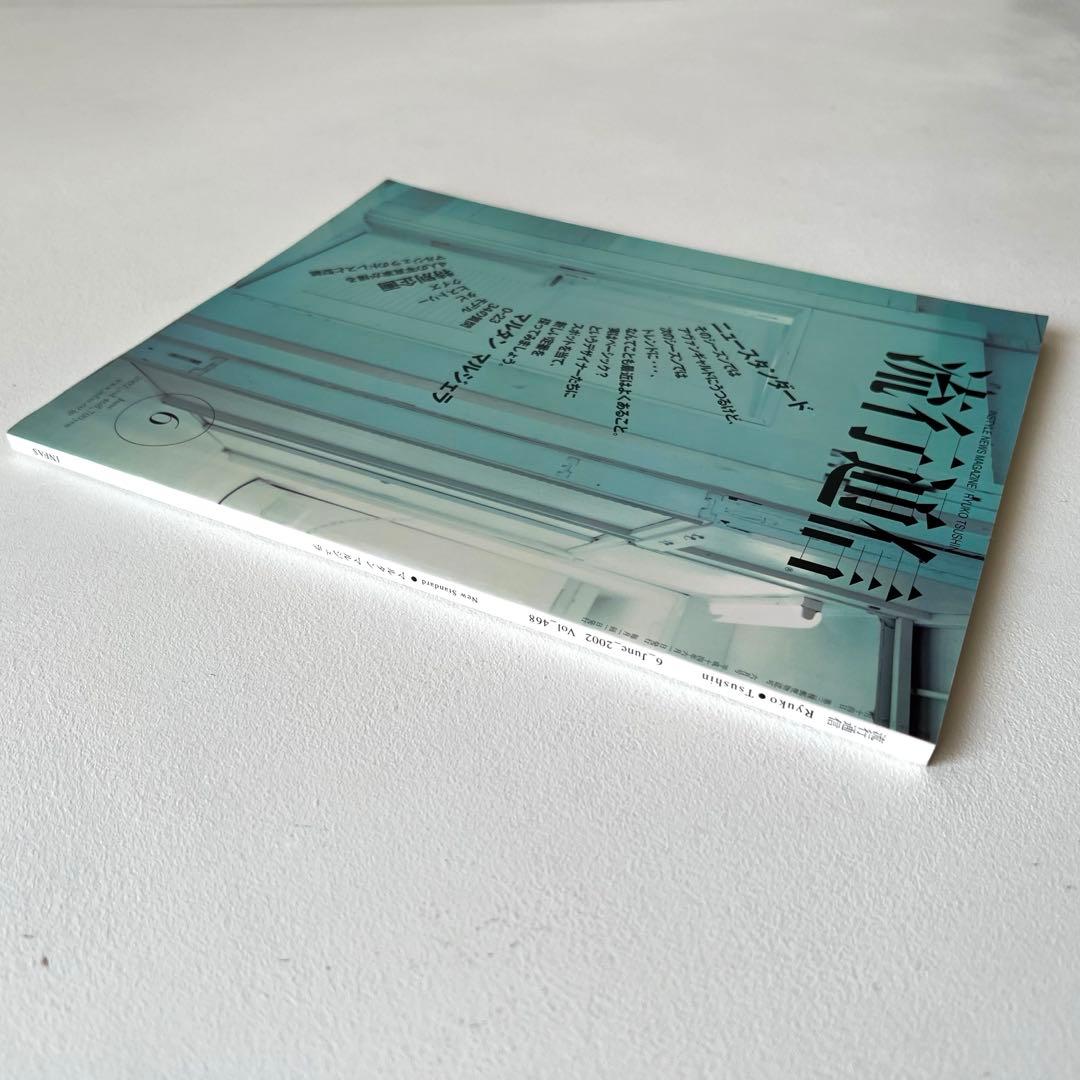 【希少】Martin Margiela 流行通信マルタンマルジェラVol.468