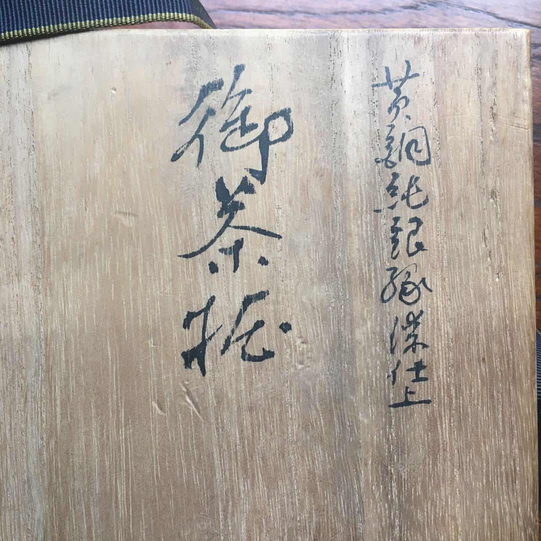 御茶托 黄銅 純銀 漆 大国 造 共箱　煎茶