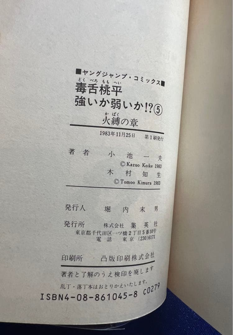 【集英社】毒舌桃平強いか弱いか⁉︎・全7巻 / 原作・小池一夫、作画・木村知生