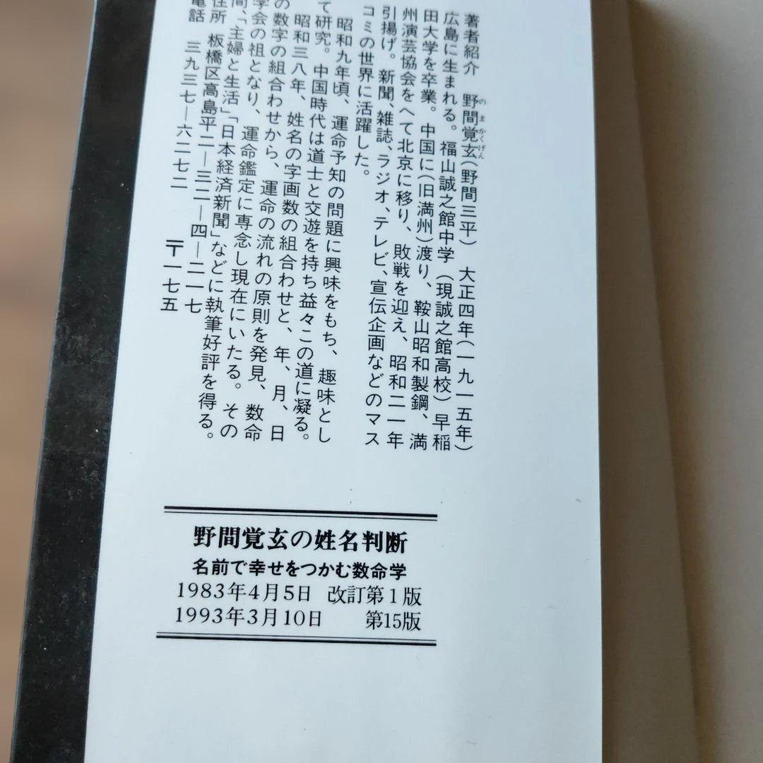野間覚玄の姓名判断　名前で幸せをつかむ数命学