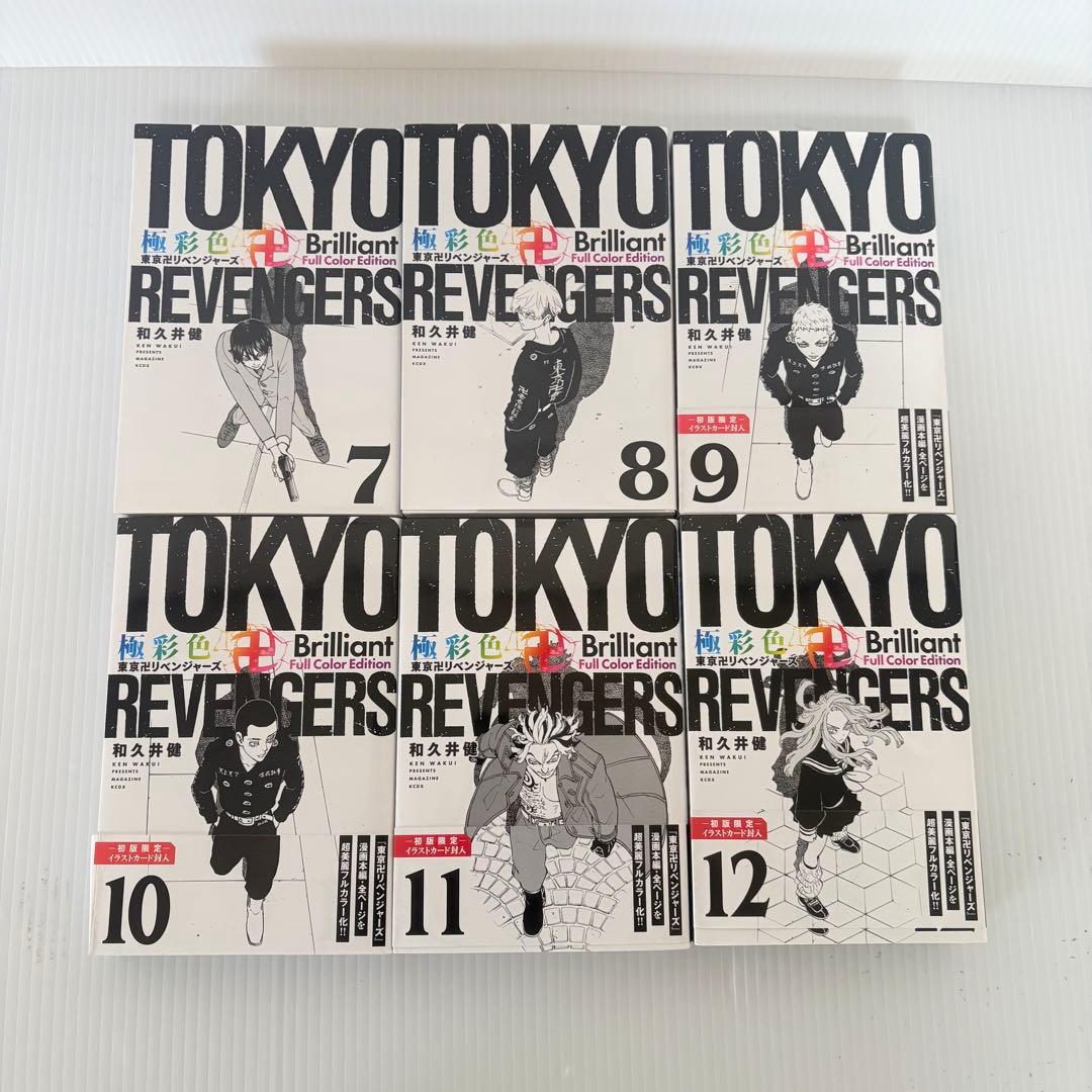 極彩色 東京リベンジャーズ 全巻セット 1-31巻 希少 絶版 美品