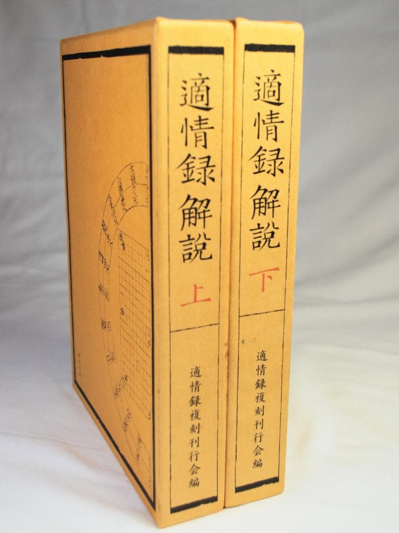 適情録　原本復刻版全２０巻　適情録解説書上下２冊　特製化粧桐箱　呉清源