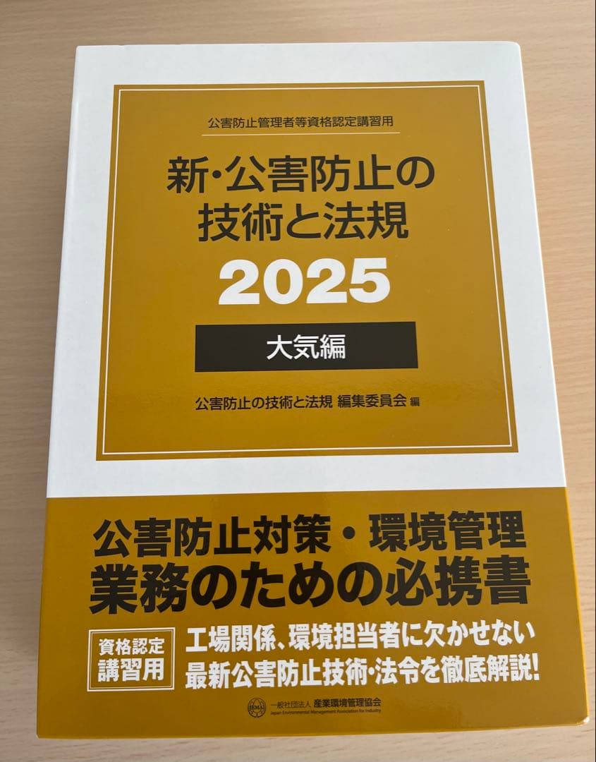 新・公害防止の技術と法規 2025 大気編