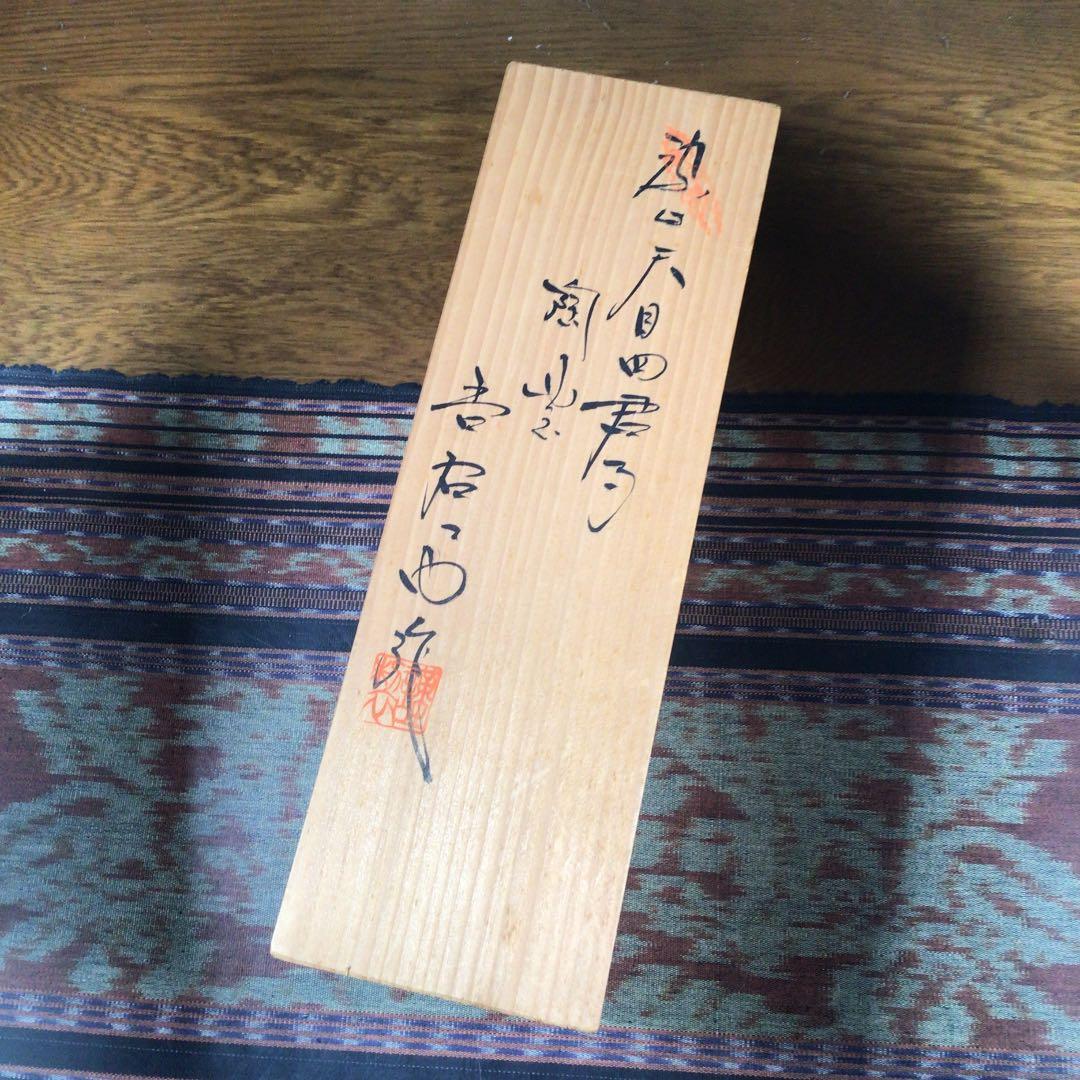 フォロうー特価』　有田焼　吉右衛門　3代目　原田吉泰　『染付天目四君子』　高台鉢