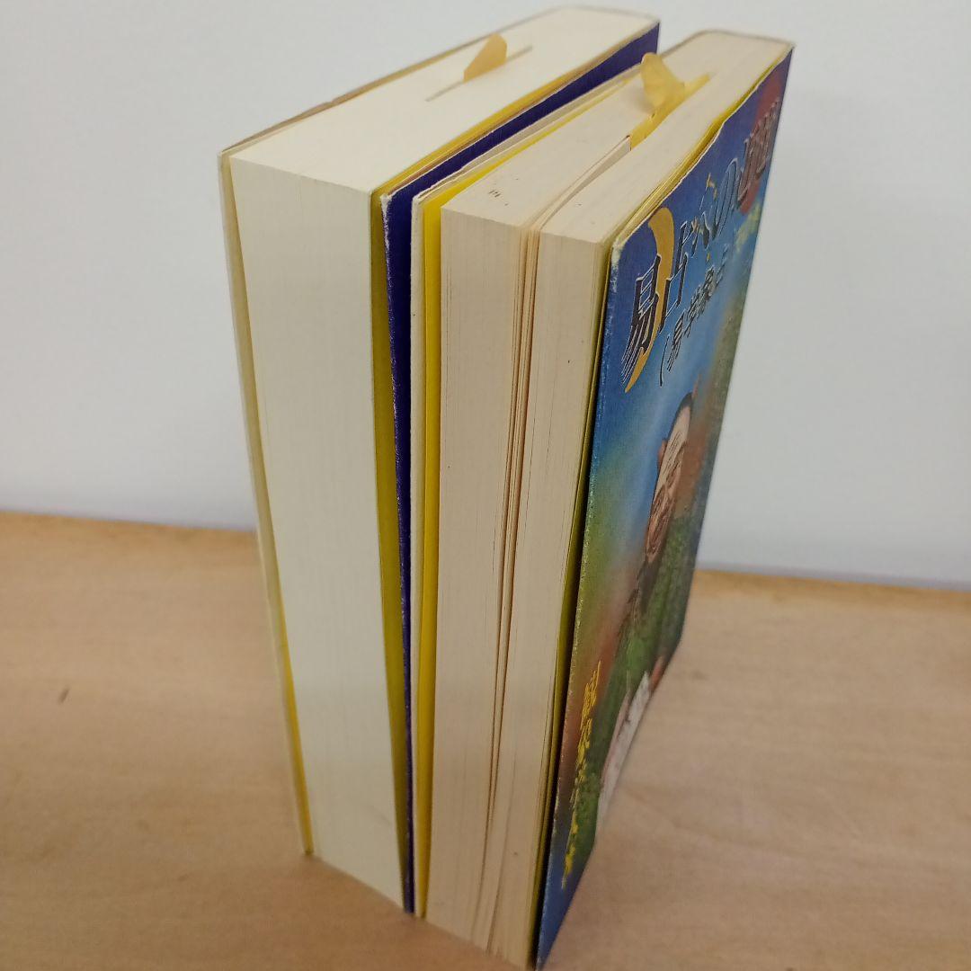 【信】易占への近道 天の巻/地の巻 観象学人 易学象占