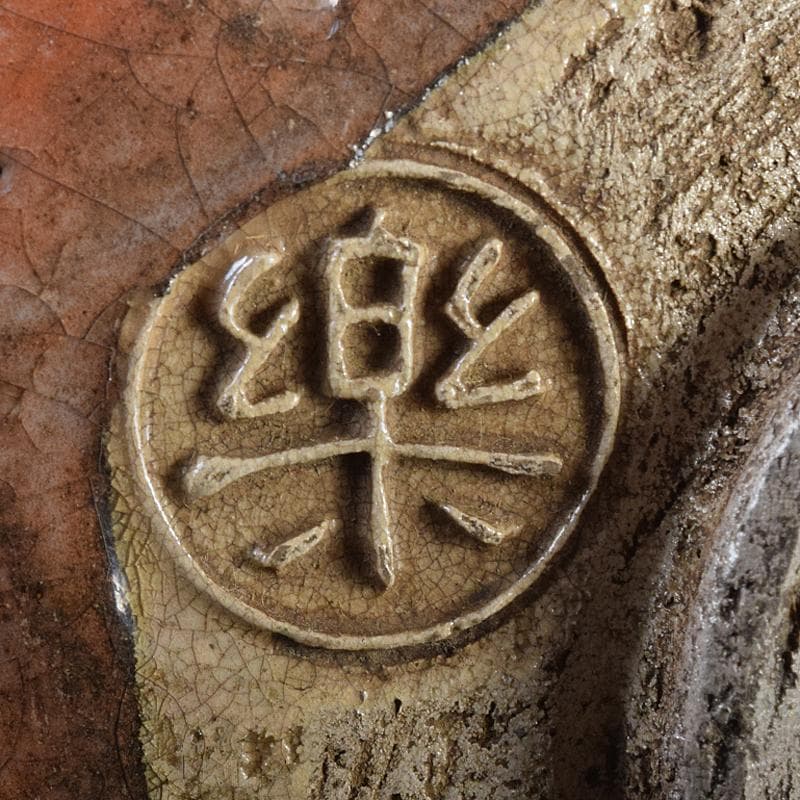 茶道具　楽吉左衛門　赤楽茶碗　共箱　D　R8674