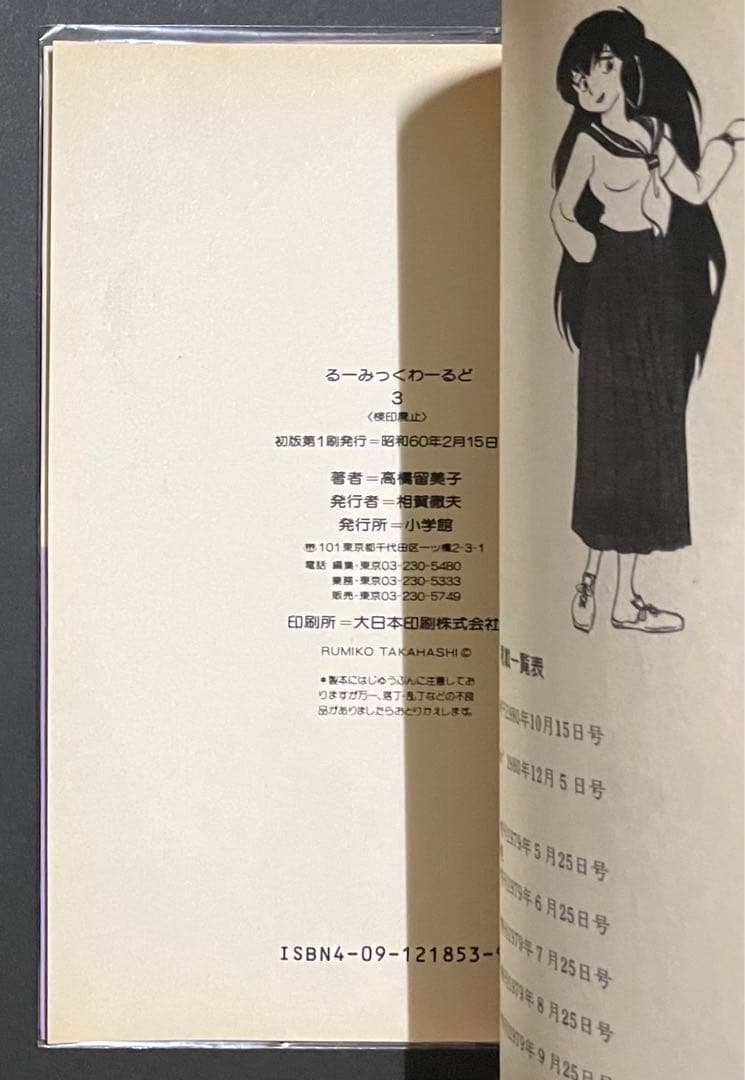 るーみっくわーるど / 高橋留美子・全巻セット・超希少コンプリートハガキ付き